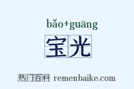 宝光是什么意思的图片
